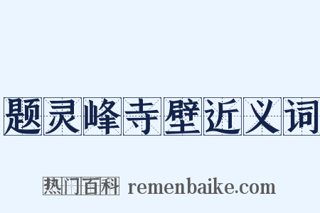 题灵峰寺壁近义词是什么意思的图片